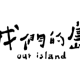 our-island-logo.png